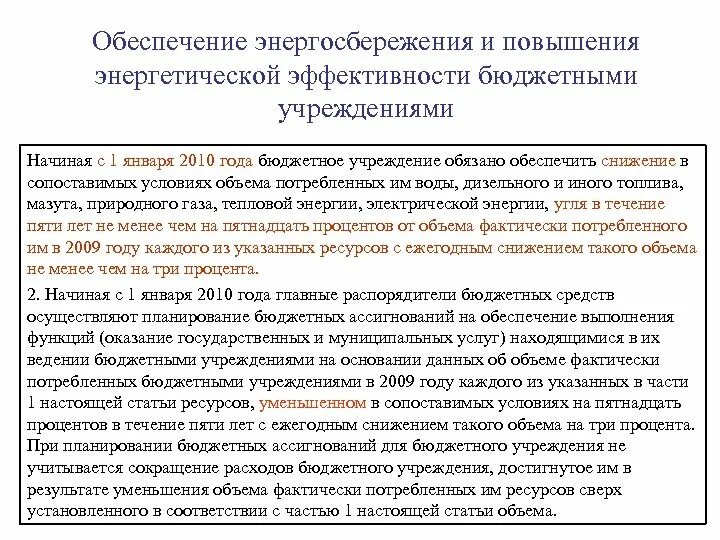 Энергосбережение и повышение энергетической эффективности. Снижение потребления энергоресурсов. Программы энергосбережения для бюджетных учреждений. Обеспечение экономии. Эффективность казенного учреждения