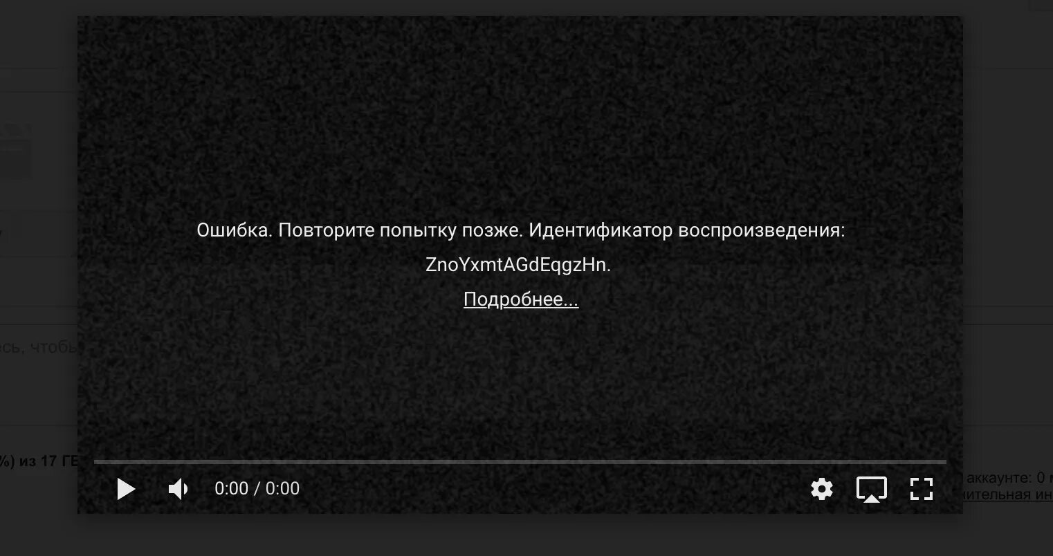 Произошла ошибка повторите попытку ютуб что делать. Повторите попытку. Ошибка повторите попытку позже. Ошибка воспроизведения идентификатор воспроизведения. Ошибка повторите попытку позже youtube.