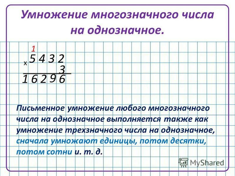 Математика умножение многозначного числа на однозначные