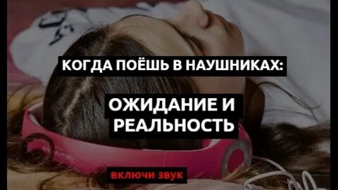 Поешь в наушниках