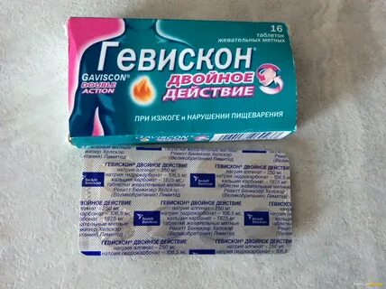 Гевискон сколько дней принимать