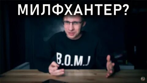 Милфхантер это