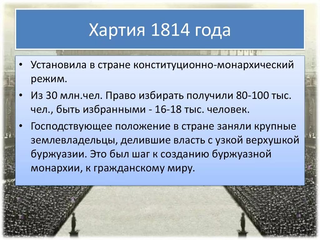 Хартия атс. Французская хартия 1814. Хартия 1814 установила во Франции. Франция конституционной хартии 1814 г. Хартии 1814 и 1830 гг..