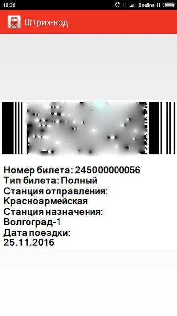 Штрих код билета. Штрих код электронного билета. Электронный билет на электричку. Штрих код билета на электричку. Билет по штрихкоду