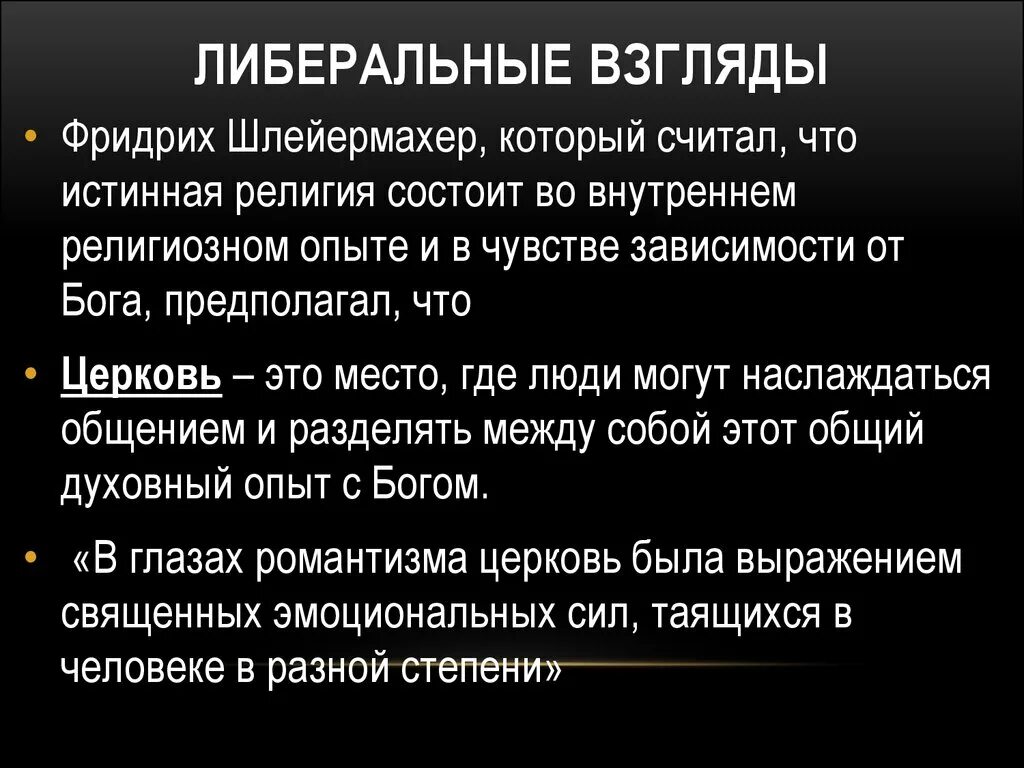 Взгляды либерального направления. Либерализм взгляды. Либеральные взгляды на жизнь. Либеральные взгляды на политику. Либералистические взгляды.