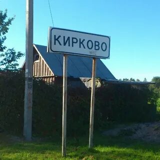 Кирково