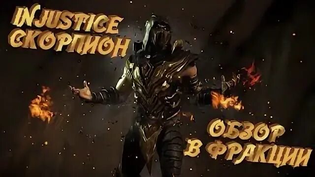 Scorpion обзор. Scorpion обзор