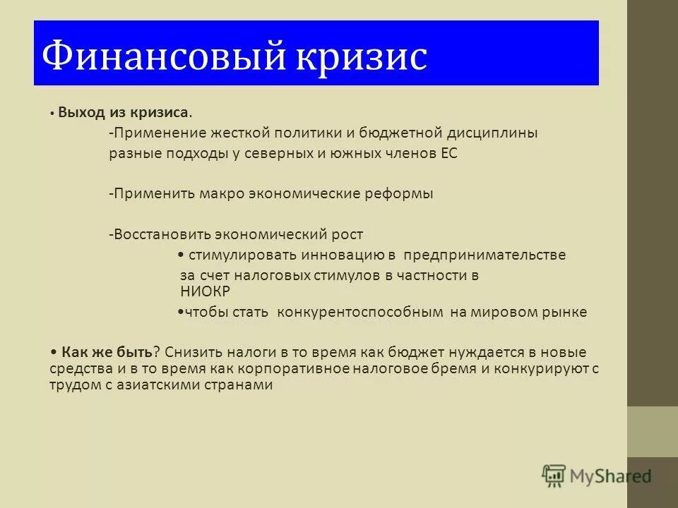 пути выхода стран из экономического кризиса. каковы возможные выходы из кризиса философия. курс кризис выход. пути выхода из кризиса цивилизации. бюджетная дисциплина.