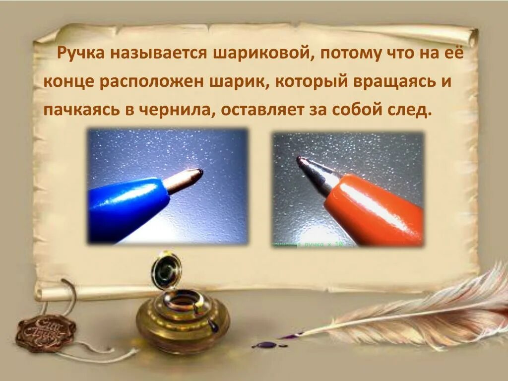 Почему ручка называется ручкой. Шариковая ручка презентация. история создания ручки. история появления шариковой ручки. презентация шариковой ручки.