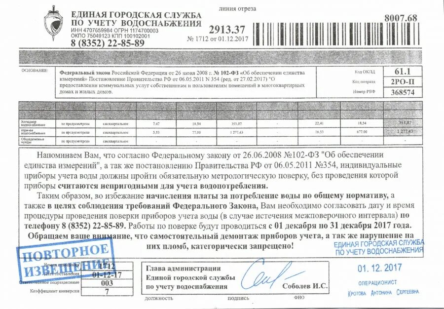 Квитанция о поверке счетчиков воды. Форма заполнения бюджетами 0504817 пример уведомление по расчетам. Письмо о поверке приборов учета. Уведомление об изменении даты выплаты заработной платы. Квитанция об уплате налога.