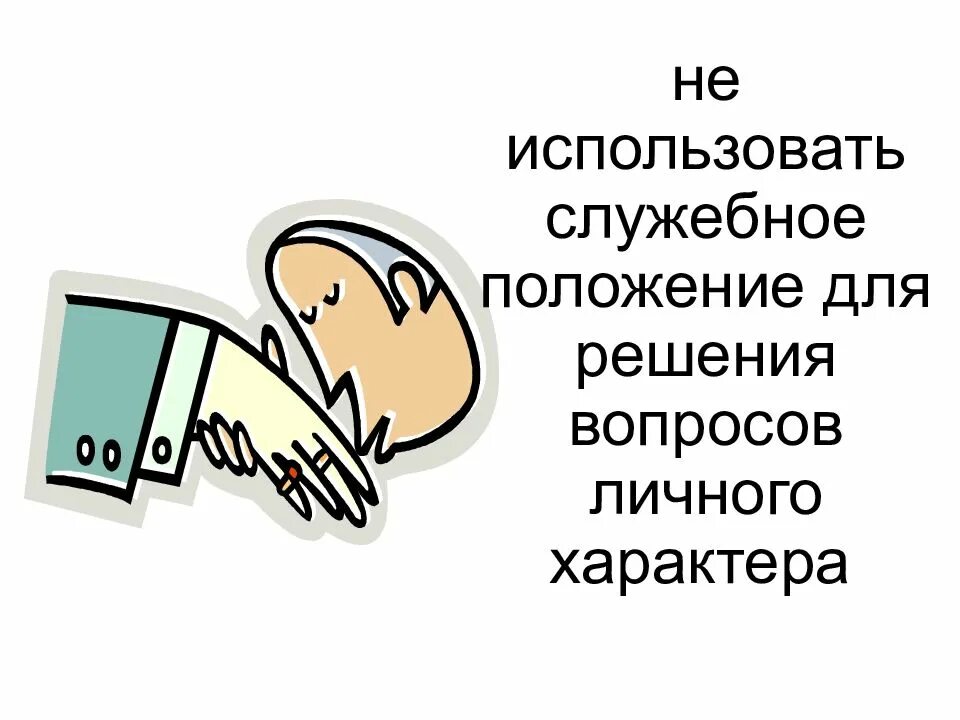 Этика госслужащего. Кодекс этики и служебного поведения. кодекс этики и служебного поведения муниципальных служащих. служебная этика государственного служащего. этический кодекс государственного служащего.