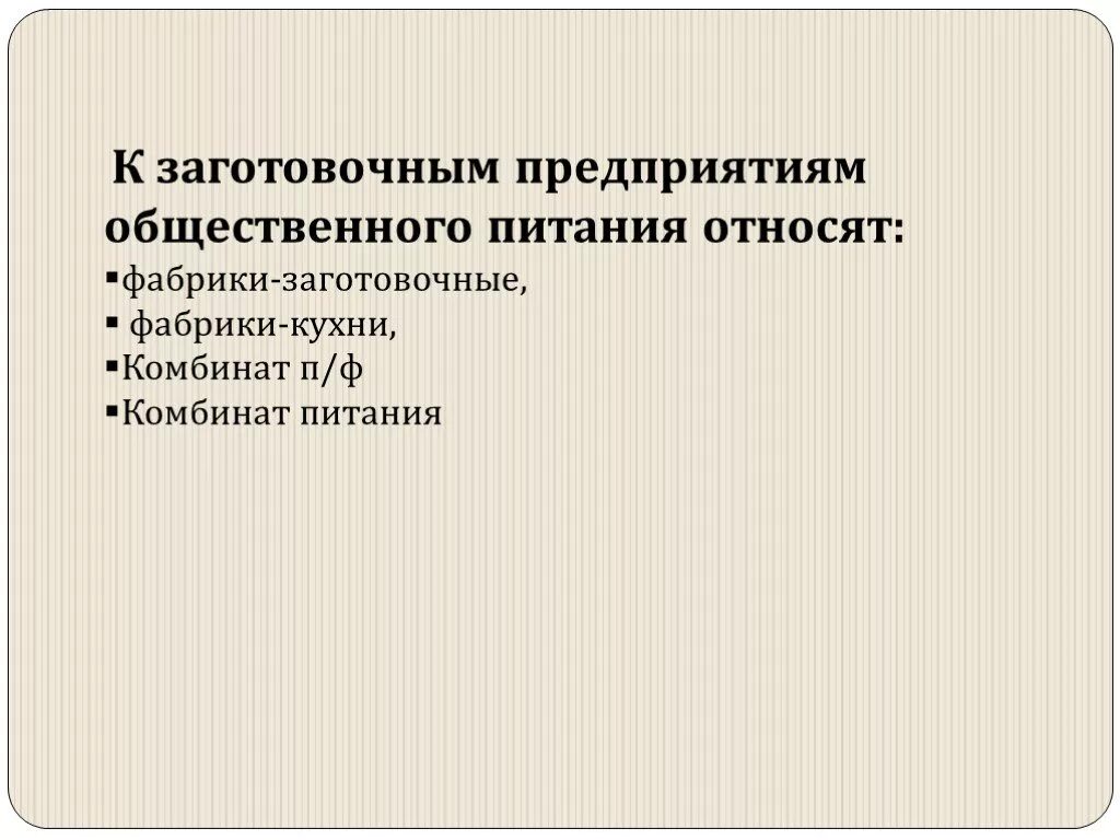 К крупнейшим организациям относится. Перечислите заготовочные предприятия общественного питания. К заготовочным предприятиям общественного питания относят. Заготовочные предприятия примеры. Характеристика заготовочных предприятий.