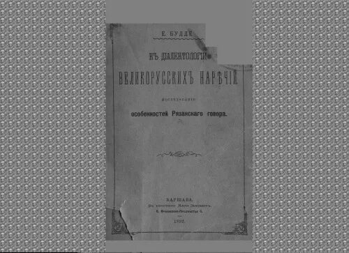 Диалекты тамбовского края. Рязанский говор. Рязанский диалект. Диалекты рязани. Рязанский говор.
