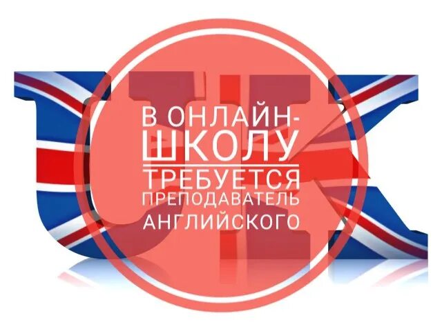 Платформа для учителей английского. Ищем учителя английского языка. Ищем преподавателя английского. Требуется педагог английского языка. Вакансия учитель английского языка.