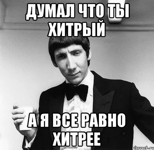 Думать членом. Хитрец мемы. Хитрость Мем. Я хитрая. Не хитрый человек это.