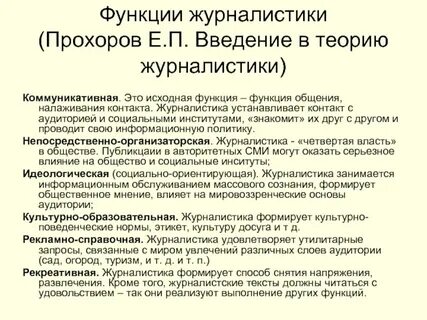 Роль журналистики в сми