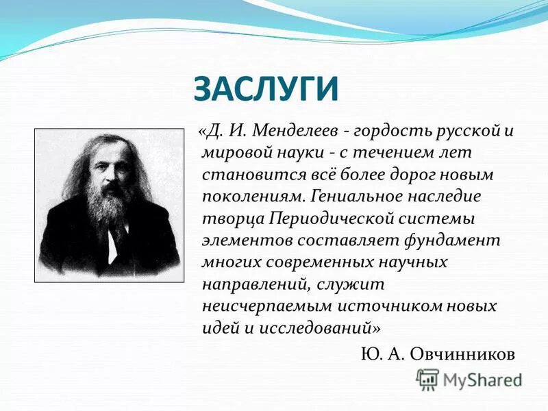 Родина менделеева область. Достижения Дмитрия Ивановича Менделеева.