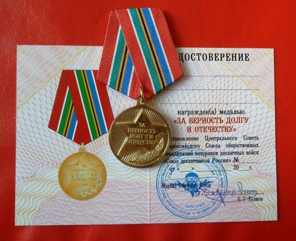 Верность отечеству и преданность. Медаль союз десантников россии за верность долгу и отечеству. медаль рф за верность долгу и отечеству. медали союза десантников россии. медаль 20 лет союзу десантников.