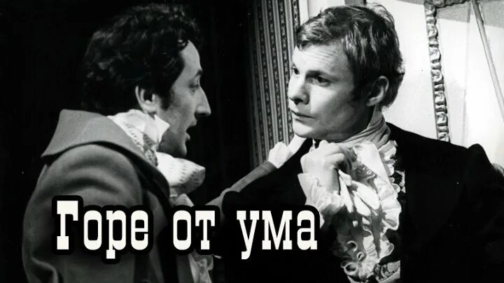 Горе от ума спектакль 1977. Горе от ума малый театр 1977 год. Горе от ума телеспектакль 1977. Горе от ума малый 1977. Горе от ума малый театр 1977.