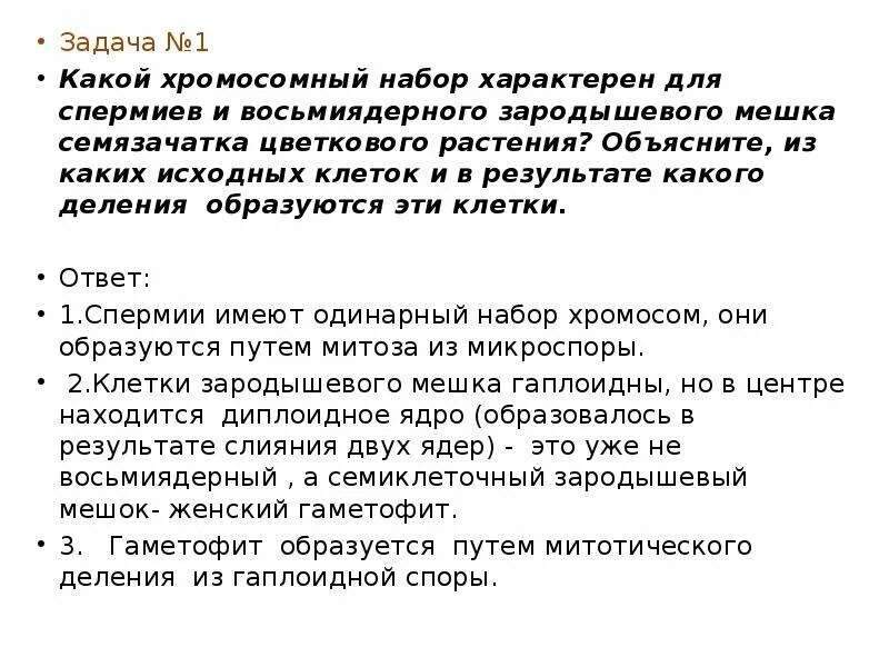 Спермий цветковых растений хромосомный набор. Спермий цветкового растения набор хромосом. Микроспора цветковых растений хромосомный набор. Набор хромосом семязачатка цветковых растений.