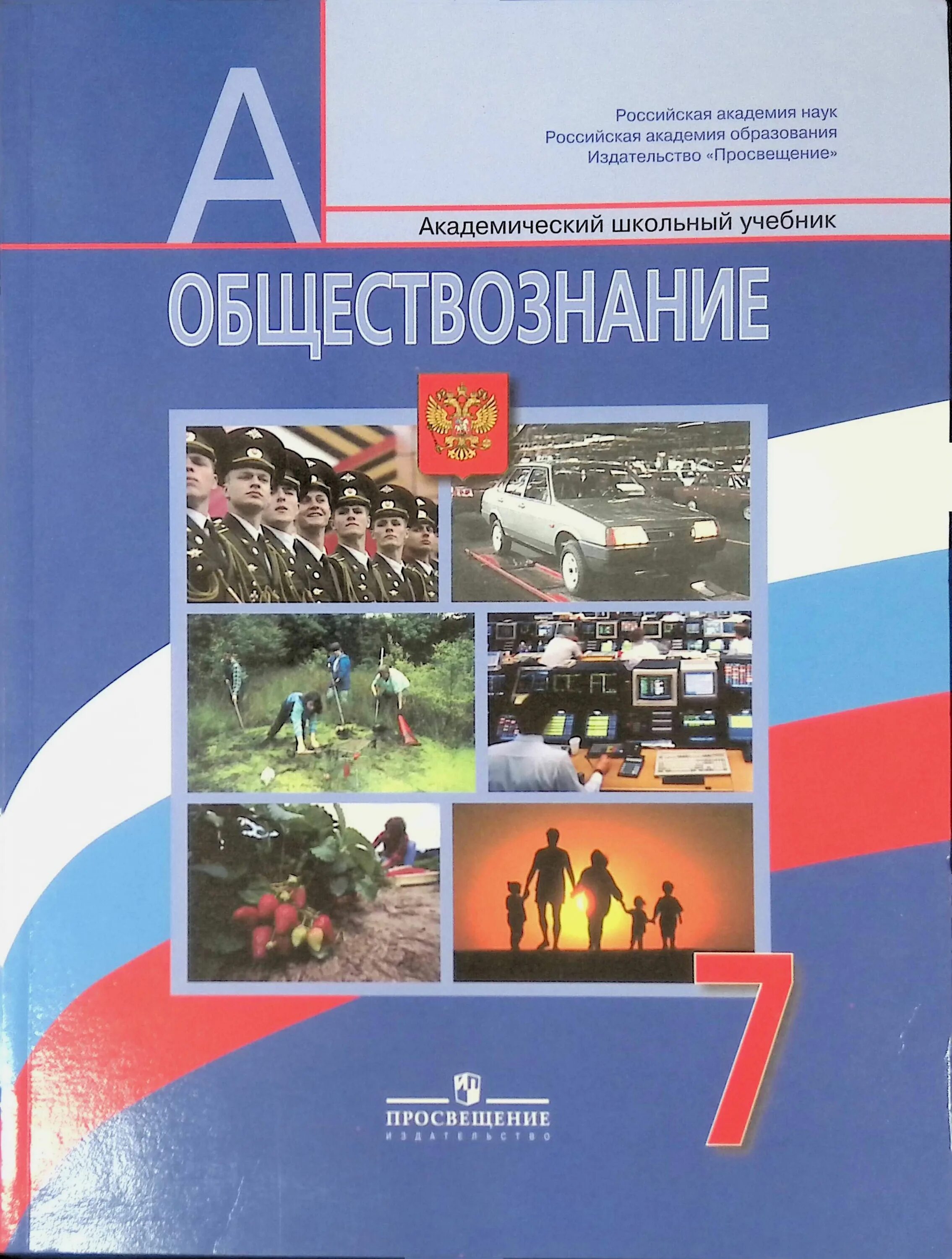 Обществознание учебник. Книга Обществознание. Учебник Обществознание 7. Обществознание седьмой класс учебник.