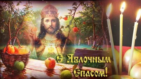Смс с яблочным спасом и преображением господним