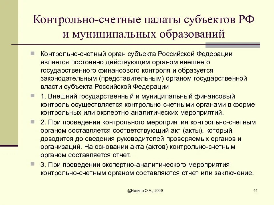 Деятельность контрольно счетной палаты. Контрольно-счетные органы субъектов Российской Федерации. Полномочия контрольно-счетного органа муниципального образования. Контроль Счетной палаты РФ. Система контрольных органов Счетной палаты РФ.