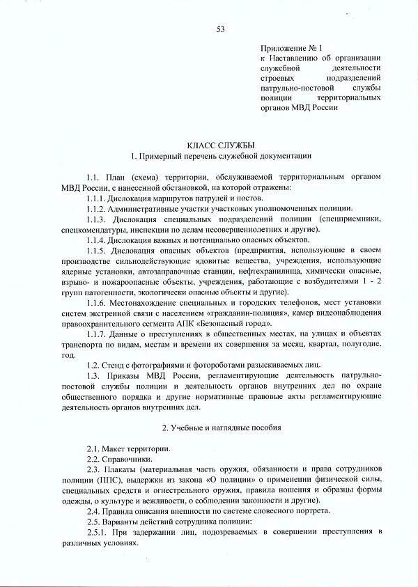 495 устав. Приказ 495 МВД ППС. Приказы регламентирующие деятельность ППС. Приказы регламентирующие работу ППС МВД. Регламент сотрудника полиции.