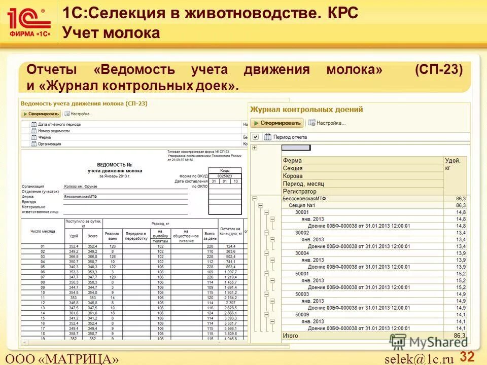 Отчеты сх. Ведомость учета движения молока ф.n СП-23. Ведомость учета движения молока в 1с Бухгалтерия. Ведомость учета движения молока (форма №СП-23. 1с селекция в животноводстве КРС.