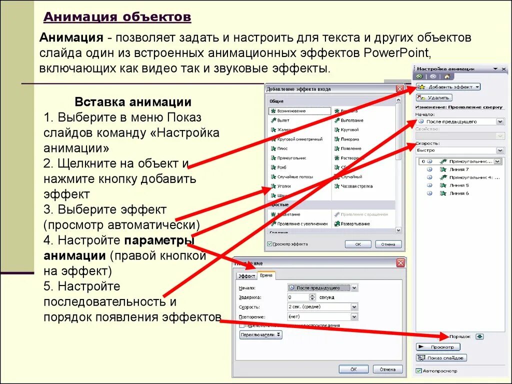 Настройка анимации объектов. Как настроить анимацию текста. Последовательность выбора эффектов анимации для объектов слайда:. Анимированные текстовые объекты.