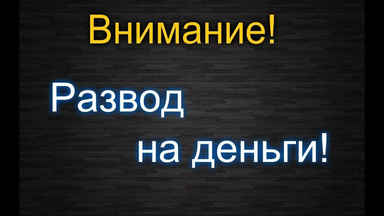 Развод на деньги. Внимание развод на деньги. Осторожно развод на деньги. Хотят развести на деньги