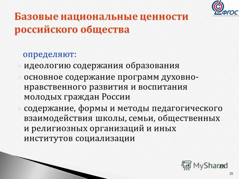 Общественно национальные ценности