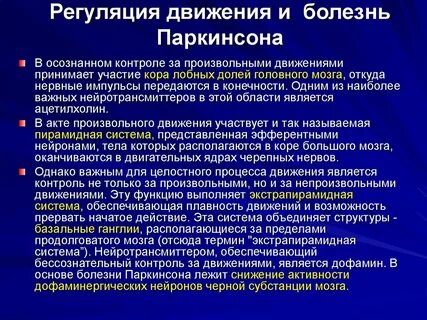 Лечение паркинсонизма
