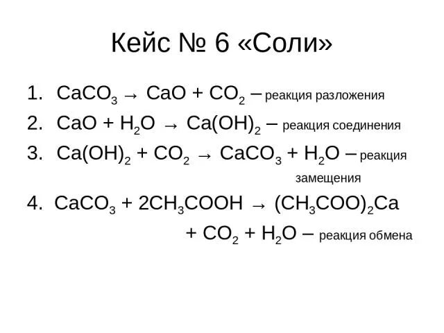 Название соединения caco3