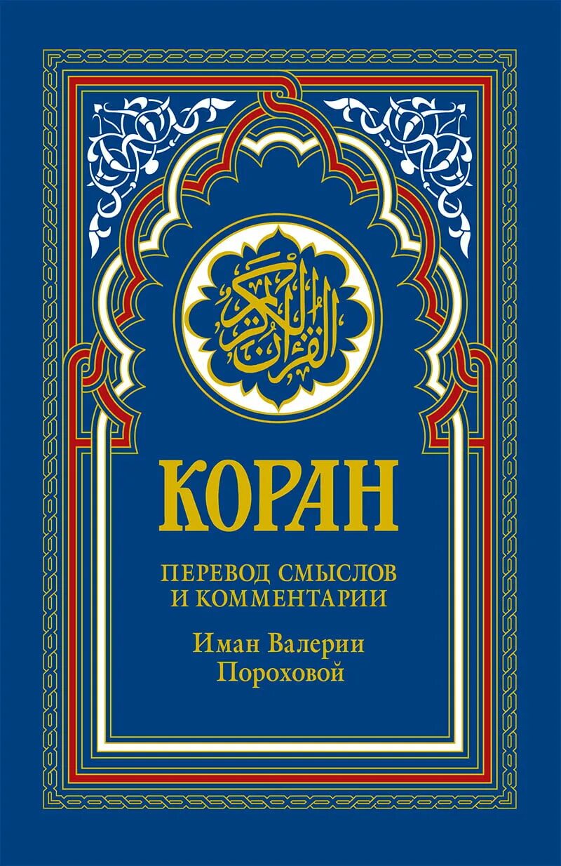 В смысле переводится. Коран Иман Валерии пороховой. Книга "Коран". Иман Порохова Коран. Коран. Перевод смыслов и комментарии Иман Валерии пороховой.