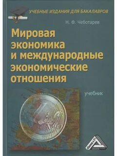 5 мировая экономика и международные отношения
