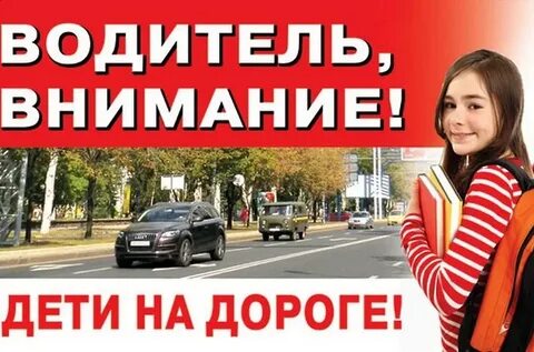 Внимание водитель