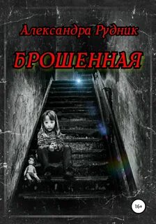 Брошенный скосишь