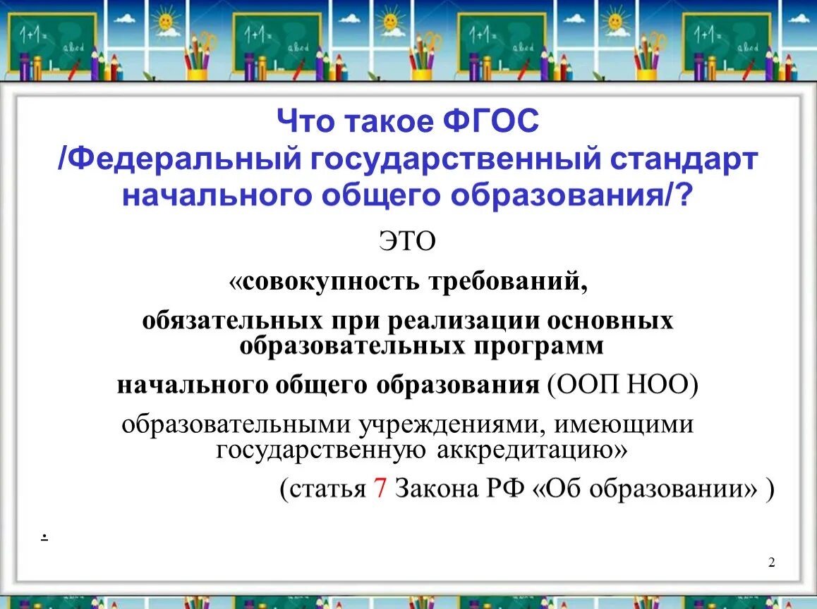 ФГОС. ФГОС НОО. ФГОС начального образования. ФГОС 2011 начальная школа. Образовательные стандарты начальная школа