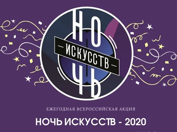 ночь искусств логотип. ночь искусств акция логотип. ночь библиотек 2022. всероссийская акция ночь искусств. ночь искусств 2021 новый уренгой.