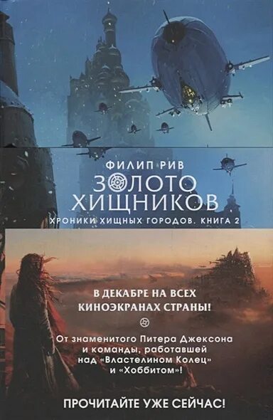 Филип рив. Филип Рив хроники хищных городов. Золото хищников Филип Рив книга. Хроники хищных городов золото хищников. Рив хроники хищных городов книга-.