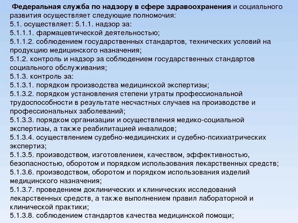 Полномочия здравоохранения рф. Полномочия Федеральной службы. Федеральная служба по надзору в сфере здравоохранения полномочия. Компетенция федеральных служб. Государственный контроль и надзор здравоохранение.