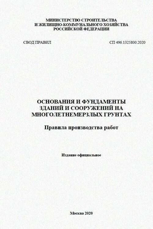 Сп 251.1325800 2016 с изменениями. СП основания и фундаменты. СП 477.1325800.2020 статус. Свод правил СП 341.1325800.2017. СП 165.1325800.2014.