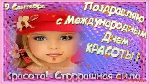 9 сентября международный день красоты поздравления