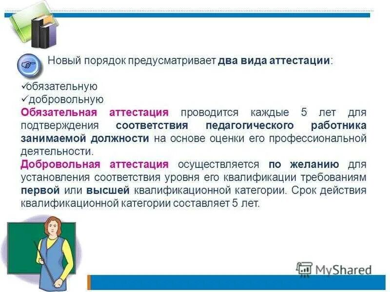 Пройти переаттестацию. Аттестация работников. Порядок проведения аттестации. Порядок прохождения аттестации. Документы об аттестации персонала.