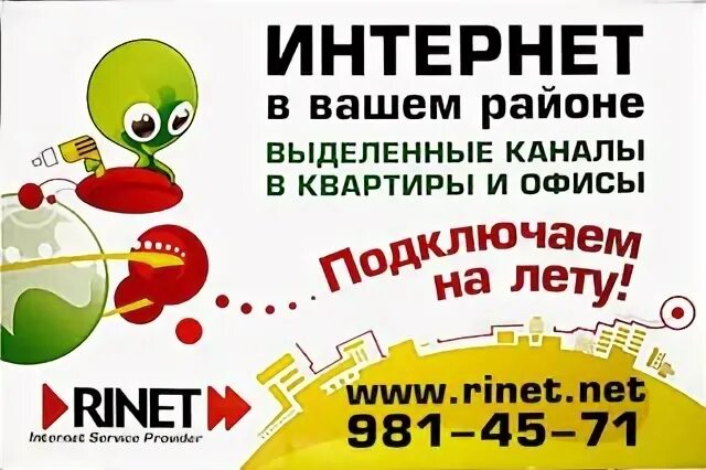 Провайдер ринет. RINET. Ринет интернет. Провайдер RINET. Реклама RINET.