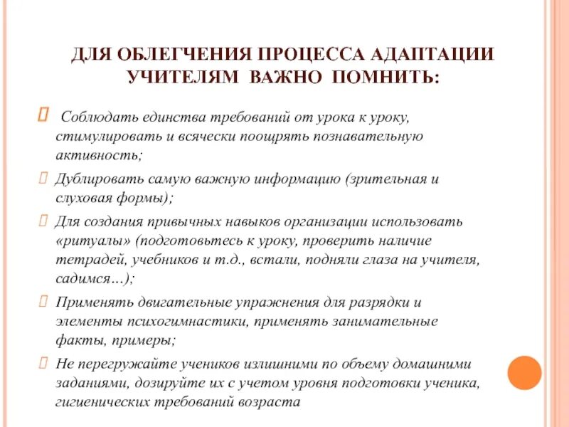 Условия успешной адаптации. Памятка как облегчить процесс адаптации. Рекомендации для успешной адаптации пятиклассников. Приемы адаптации педагогов в школе. Процесс адаптации к школе