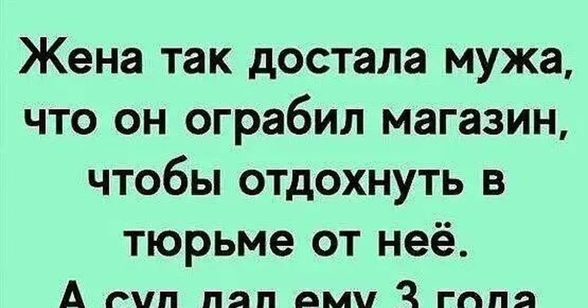 Бывший муж достал. Жена так достала мужа что он ограбил магазин. Жена достала мужа. Муж задолбал. Муж достал.