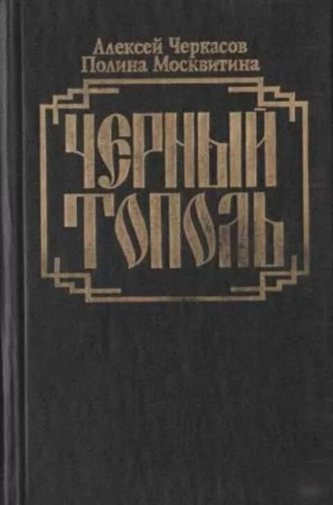 Черный тополь книга слушать. Книга черный Тополь Черкасов 1993.