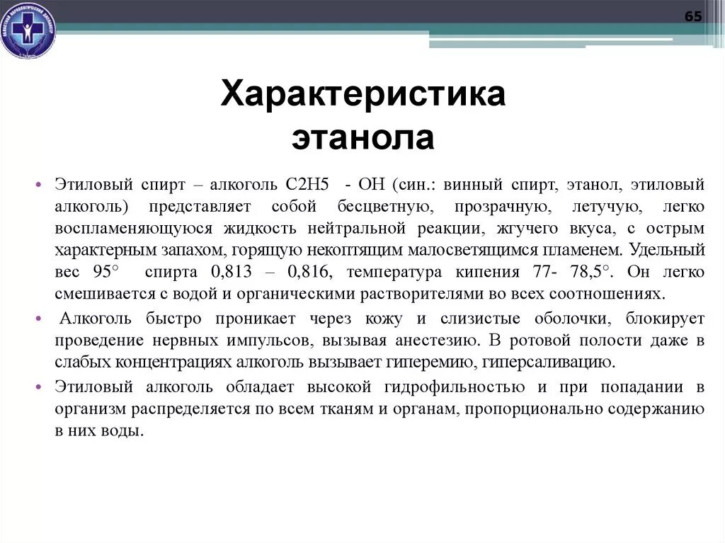 Этил свойства. Этил свойства. 1. Свойства этилового спирта. Характеристика этанола.
